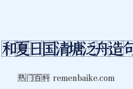 和夏日国清塘泛舟造句是什么意思的图片